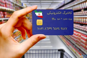 کالابرگ الکترونیکی شامل کدام دهک‌ها می‌شود؟/نحوه تغییر یارانه از نقدی به کالابرگ