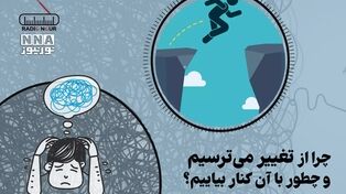 پادکست | چرا از تغییر می ترسیم و چطور با آن کنار بیاییم ؟