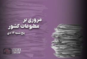مطبوعات‌چی | مروری بر روزنامه‌های پنج شنبه 13 دی