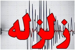 زلزله 4.5 ریشتری در 