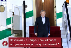 Пезешкиан в Каире: Иран и Египет вступают в новую фазу отношений?