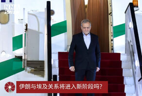 伊朗与埃及关系将进入新阶段吗？