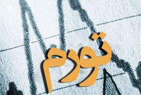 تورم آذر ماه 32.5 درصد اعلام شد