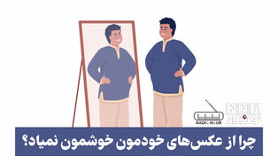 پادکست | چرا از عکس های خودمون خوشمون نمیاد؟