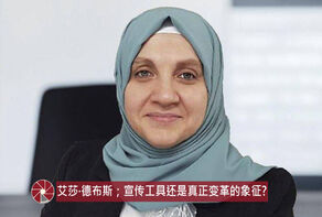 艾莎·德布斯；宣传工具还是真正变革的象征？