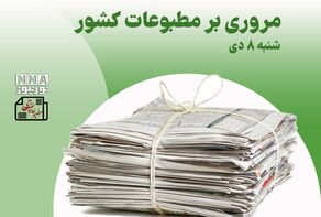 مطبوعات‌چی | مروری بر روزنامه‌های شنبه 8 دی 1403