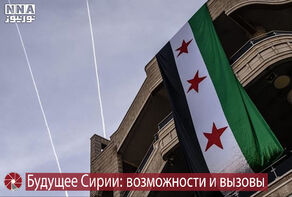 Будущее Сирии: возможности и вызовы