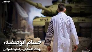 پادکست | حسام ابوصفیه ؛ پزشک فلسطینی در اسارت اسرائیل