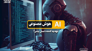 پادکست | تهدید کننده نسل بشر