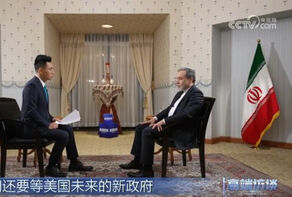 全文丨中国媒体专访伊朗外长阿拉格齐：伊朗信任中国