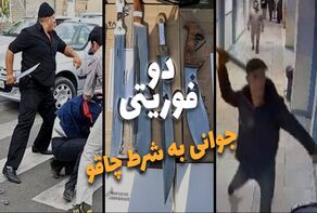 دو فوریتی | جوانی به شرط چاقو +فیلم