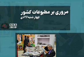 مطبوعات‌چی | مروری بر روزنامه‌های چهارشنبه 26 دی