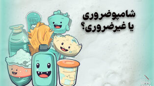 پادکست | شامپو ضروری یا غیر ضروری ؟