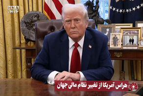 نور ویدیو | هراس آمریکا از تغییر نظام مالی جهان