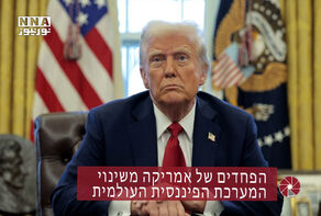 הפחדים של אמריקה משינוי המערכת הפיננסית העולמית