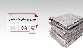 مطبوعات چی | مروری بر مطبوعات کشور دوشنبه 15 بهمن