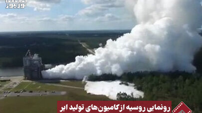 نورنما | رونمایی روسیه از کامیون های تولید ابر +فیلم