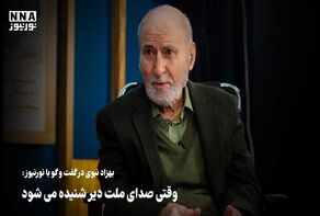 نور ویدیو | وقتی صدای ملت دیر شنیده می شود