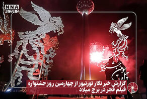 نور ویدیو |گزارش خبرنگار نورنیوز از چهارمین روز جشنواره فیلم فجر در برج میلاد