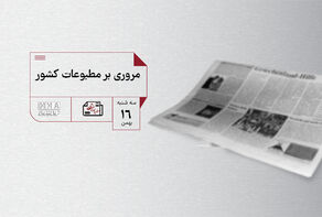 پادکست | مروری بر مطبوعات کشور سه شنبه 16 بهمن