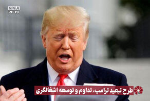نور ویدیو | طرح تبعید ترامپ ، تداوم و توسعه اشغالگری