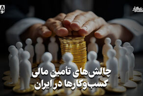 اقتصاد نگار | چالش های تامین مالی کسب و کار ها در ایران