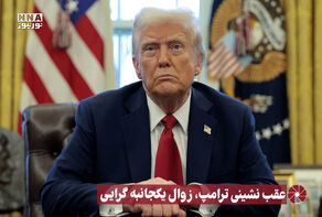 نور ویدیو | عقب نشینی ترامپ ، زوال یکجانبه گرایی