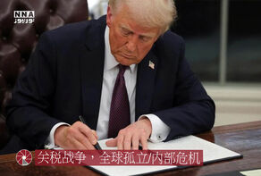 关税战争，全球孤立/内部危机