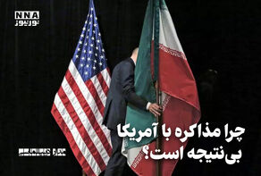 مدار دیپلماسی | چرا مذاکره با آمریکا بی نتیجه است ؟