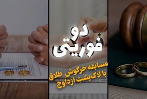 دو فوریتی | مسابقه خرگوش طلاق با لاک پشت ازدواج