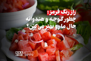 پادکست | راز رنگ قرمز ؟ چطور گوجه و هندوانه حال مارو بهتر میکنن ؟