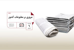 مطبوعات چی | مروری بر مطبوعات کشور دوشنبه 6 اسفند