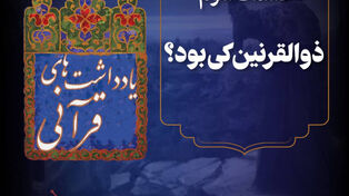 پادکست| ذوالقرنین کی بود؟
