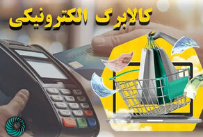 ابلاغ مصوبه کالابرگ الکترونیکی از سوی دولت