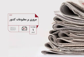مطبوعات چی | مروری بر مطبوعات کشور چهارشنبه 1 اسفند