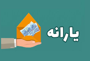 جزئیات افزایش مبلغ یارانه و زمان واریز در اسفند 1403