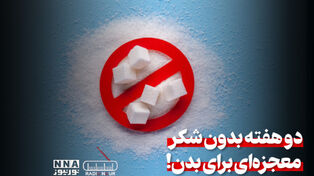 پادکست | دو هفته بدون شکر معجزه ای برای بدن