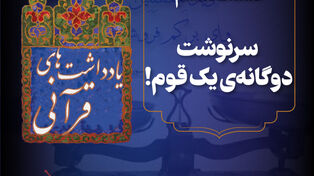 پادکست | سرنوشت دوگانه‌ی یک قوم!