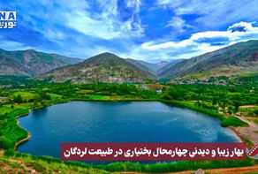 نورنما | بهار زیبا و دیدنی چهارمحال بختیاری در طبیعت لردگان