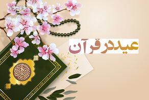 مفهوم «عید» در قرآن و اسلام