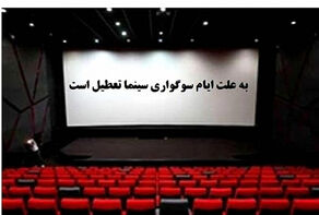 اعلام جزئیات تعطیلی سینماها در شب‌های قدر
