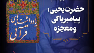 پادکست | حضرت یحیی:پیامبر پاکی و معجزه