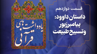 پادکست | داستان داوود:پیامبر زبور و تسبیح طبیعت