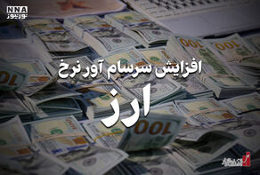 اقتصادنگار | افزایش سرسام آور نرخ ارز