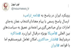رمزگشایی از رویکرد ایران در پاسخ به نامه ترامپ