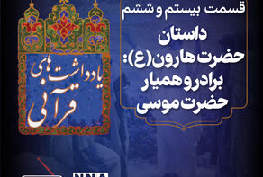 پادکست | داستان حضرت هارون؛برادر و همیار حضرت موسی
