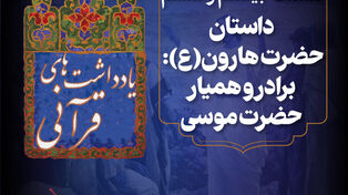 پادکست | داستان حضرت هارون؛برادر و همیار حضرت موسی