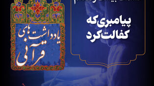 پادکست | پیامبری که کفالت کرد