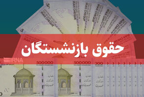 تکذیب افزایش 50 درصدی حقوق بازنشستگان در سال 1404
