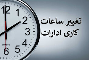 بازگشت ساعت کاری ادارات به روال عادی از 16 فروردین